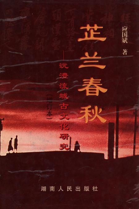 芷兰春秋——沅澧流域古文化研究（增订本）.pdf电子版_湖南省志