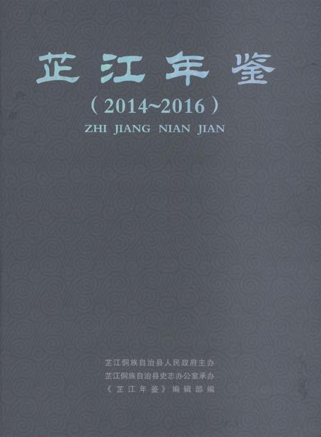 芷江年鉴（2014～2016）.pdf电子版_四川省志
