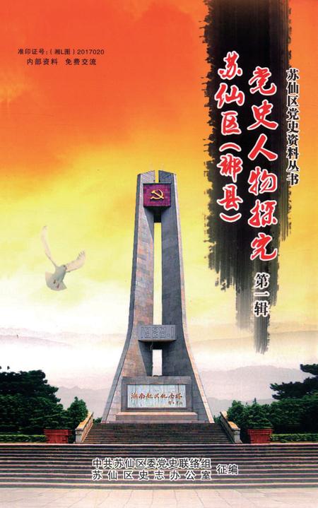 苏仙区（郴县）党史人物探究 第1辑.pdf电子版_湖南省志