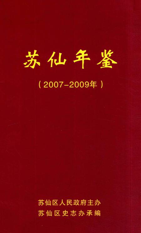 苏仙年鉴（2007—2009）.pdf电子版_湖南省志