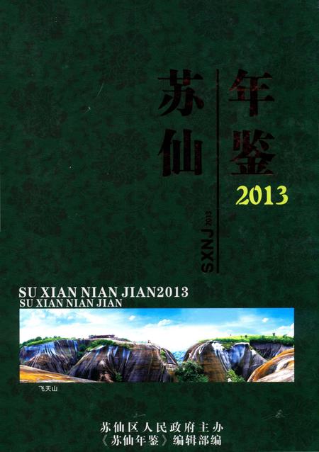 苏仙年鉴（2013）.pdf电子版_湖南省志缩略图