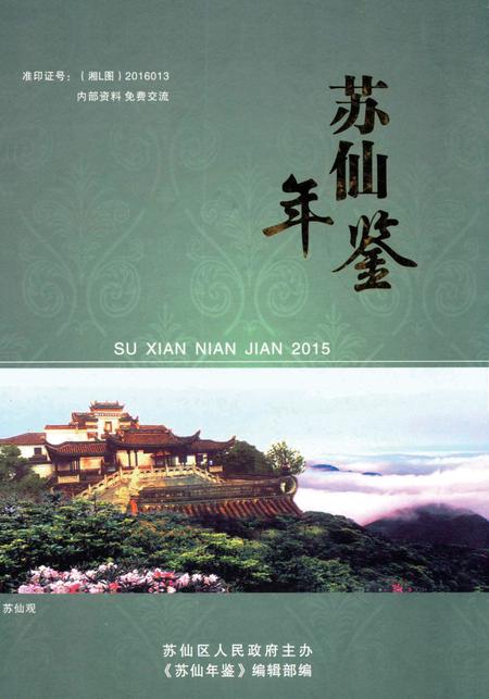 苏仙年鉴（2015）.pdf电子版_湖南省志缩略图