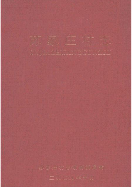 苏家庄村志.pdf电子版_河南省志缩略图