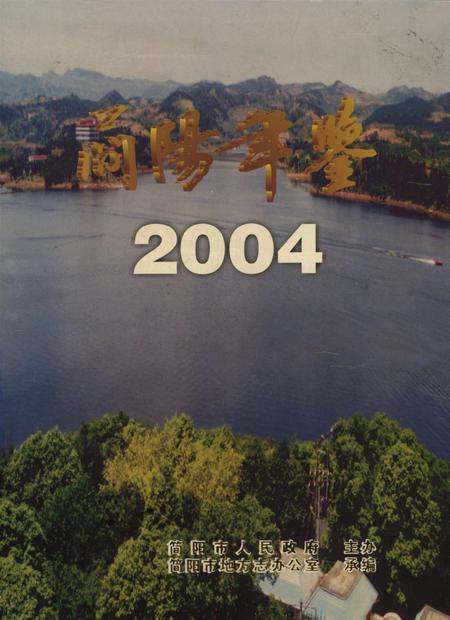 简阳年鉴·2004.pdf电子版_四川省志缩略图