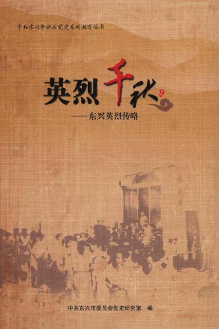 英烈千秋–东兴英烈传略.pdf电子版_广西壮族自治区志缩略图