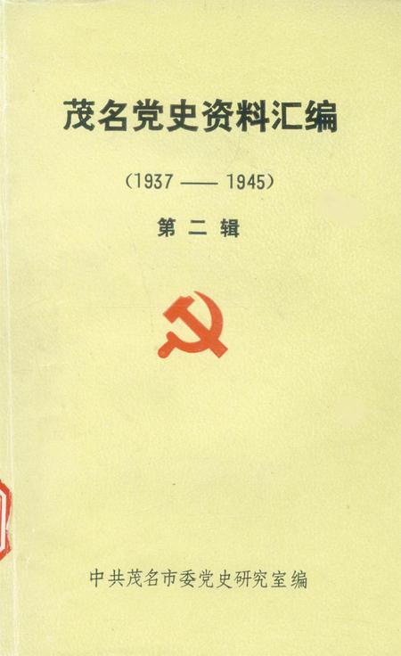 茂名党史资料汇编(第二辑）.pdf电子版_广东省志缩略图