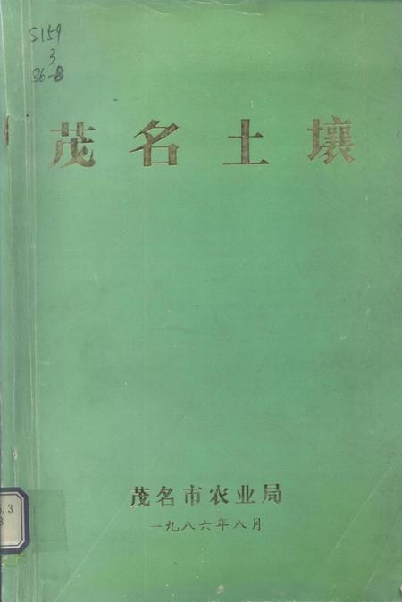 茂名土壤.pdf电子版_广东省志缩略图