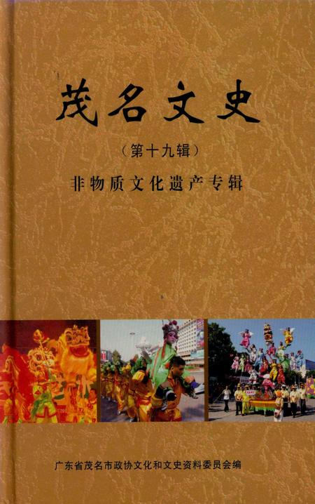 茂名文史第19辑.pdf电子版_广东省志