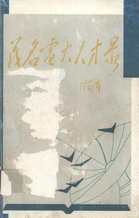 茂名电大人才录.pdf电子版_广东省志