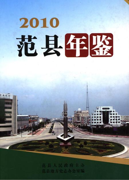范县年鉴2010.pdf电子版_四川省志