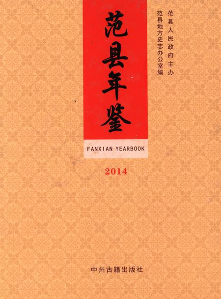 范县年鉴2014.pdf电子版_四川省志