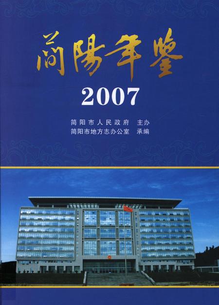简阳年鉴·2007.pdf电子版_四川省志缩略图