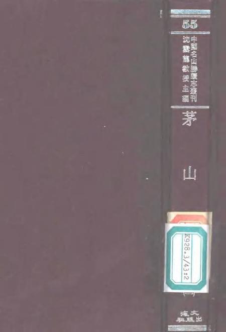 茅山志  2.pdf电子版_其他志