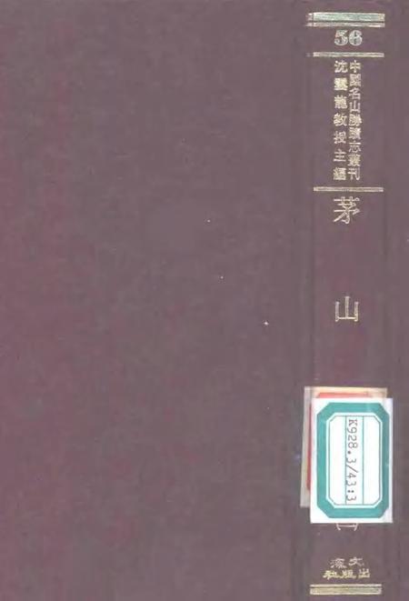 茅山志  3.pdf电子版_其他志