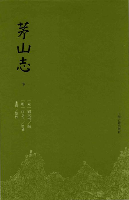 茅山志  下.pdf电子版_其他志