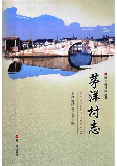 茅洋村志.pdf电子版_浙江省志