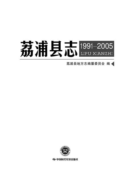 荔浦县志1991-2005.pdf电子版_广西壮族自治区志