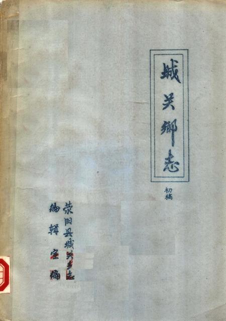 荥阳县城关乡志  初稿.pdf电子版_河南省志