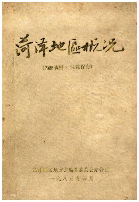 荷泽地区概况.pdf电子版_山东省志缩略图
