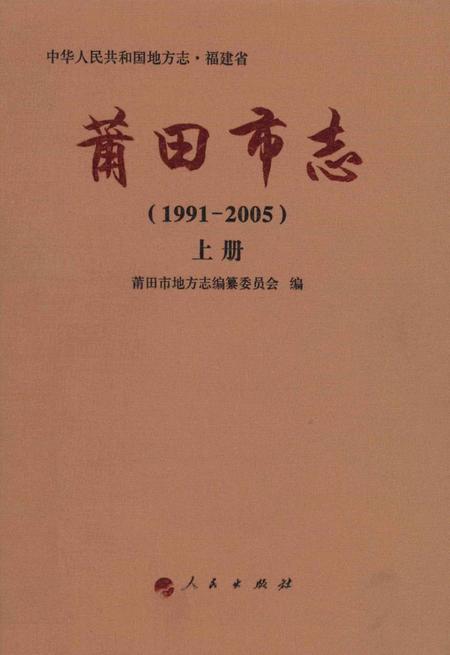 莆田市志（1991-2005）上册.pdf电子版_福建省志缩略图
