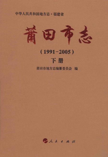 莆田市志（1991-2005）下册.pdf电子版_福建省志