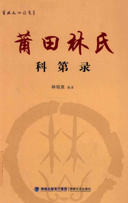 莆田林氏科第录.pdf电子版_广西壮族自治区志