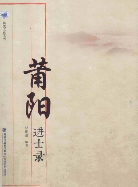 莆阳进士录.pdf电子版_福建省志