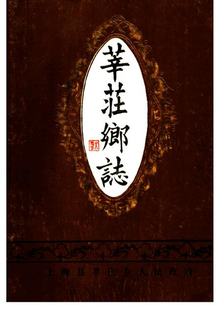 莘庄乡志.pdf电子版_上海市志