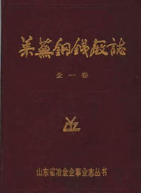 莱芜钢铁厂志  1970-1985.pdf电子版_山东省志