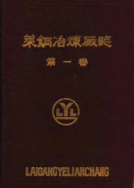 莱钢冶炼厂志  第1卷  1966-1985.pdf电子版_山东省志