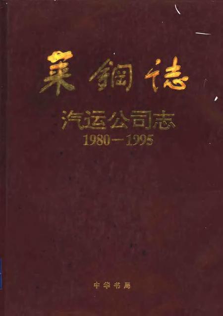 莱钢志  汽运公司志  1980-1995.pdf电子版_山东省志