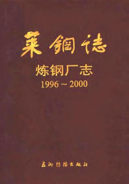 莱钢志  炼钢厂志  1996-2000.pdf电子版_山东省志