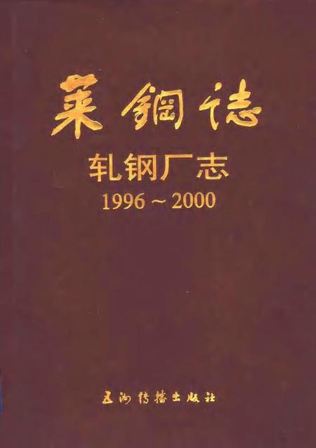 莱钢志  莱钢轧钢厂志.pdf电子版_山东省志