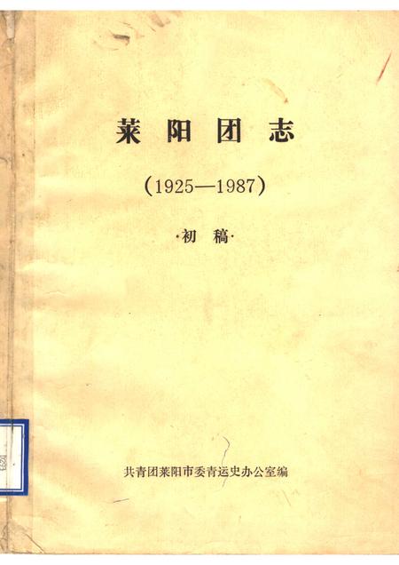 莱阳团志  1925-1987  初稿.pdf电子版_山东省志