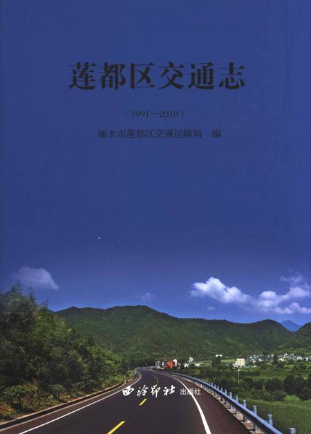 莲都区交通志-1991—2010.pdf电子版_浙江省志