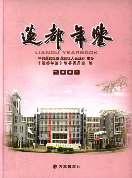 莲都年鉴-2008.pdf电子版_浙江省志