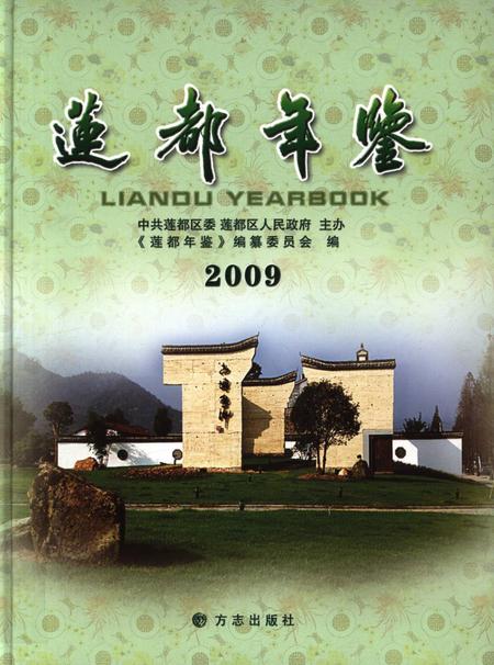 莲都年鉴-2009.pdf电子版_浙江省志