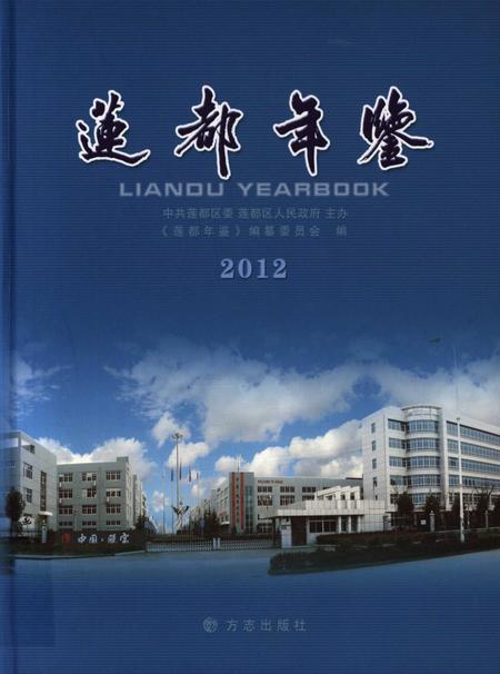 莲都年鉴-2012.pdf电子版_浙江省志