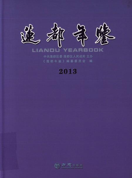 莲都年鉴-2013.pdf电子版_浙江省志