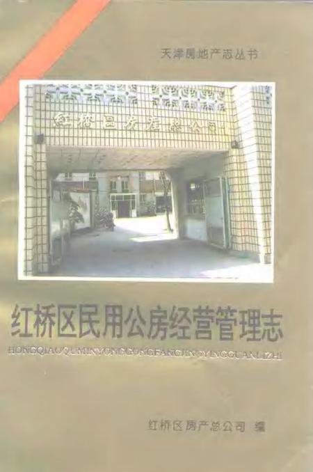 红桥区民用公房经营管理志.pdf电子版_天津市志缩略图