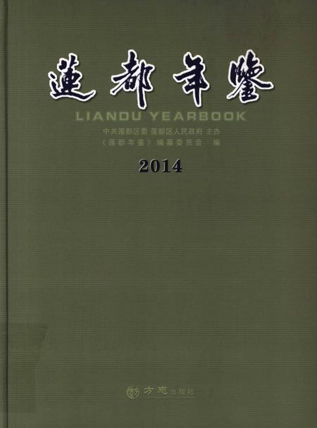 莲都年鉴-2014.pdf电子版_浙江省志