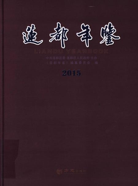 莲都年鉴-2015.pdf电子版_浙江省志