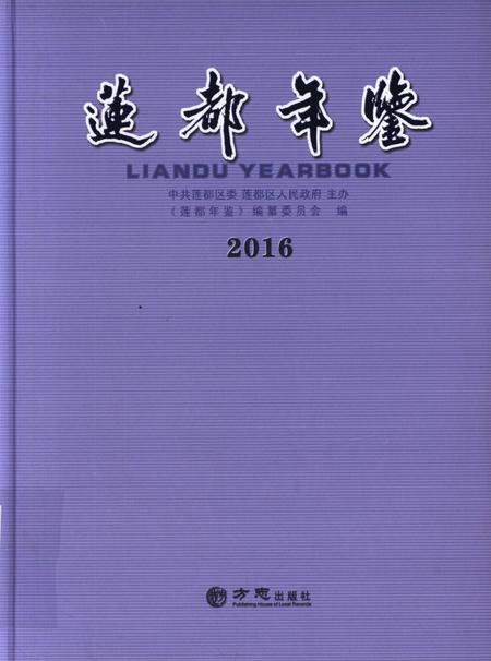 莲都年鉴-2016.pdf电子版_浙江省志缩略图