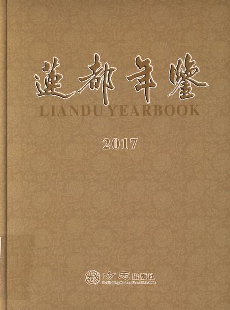 莲都年鉴-2017.pdf电子版_浙江省志缩略图