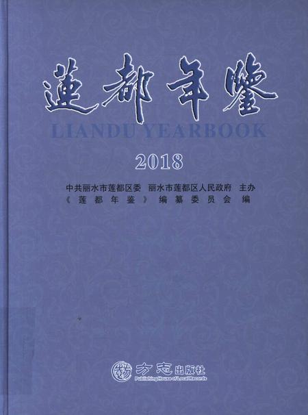 莲都年鉴-2018.pdf电子版_浙江省志缩略图