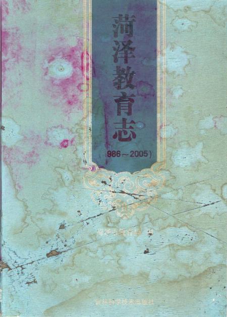 菏泽教育志.pdf电子版_山东省志