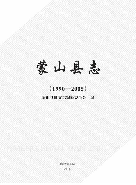 蒙山县志(1990-2005).pdf电子版_广西壮族自治区志