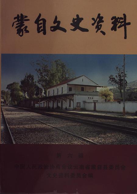 蒙自文史资料(第六辑).pdf电子版_云南省志