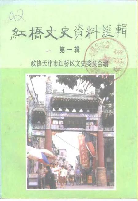 红桥文史资料选辑  第1辑.pdf电子版_天津市志缩略图