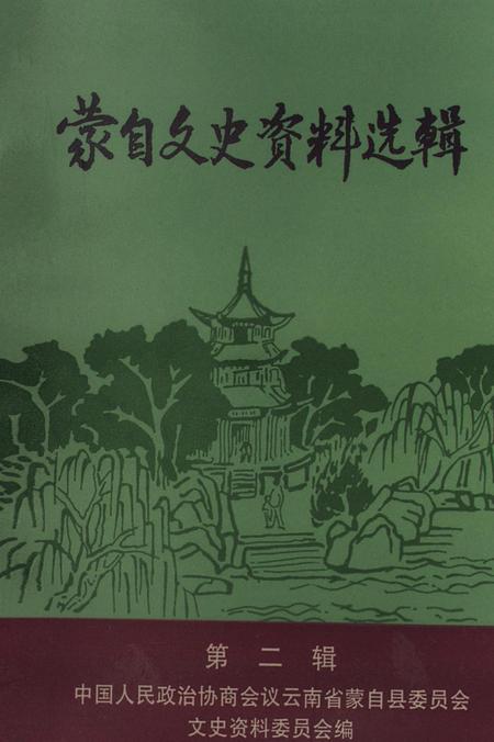 蒙自文史资料选辑（第二辑）.pdf电子版_云南省志
